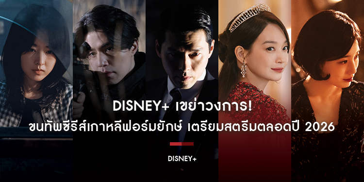 DISNEY+ เขย่าวงการ! ขนทัพซีรีส์เกาหลีฟอร์มยักษ์ เตรียมสตรีมตลอดปี 2026